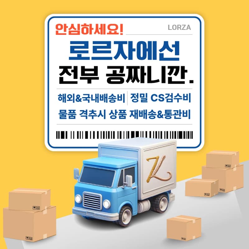 해외·국내 배송비, 정밀 CS 검수비, 물품 격추 시 재배송·통관비 모두 로르자 부담